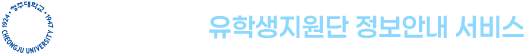 청주대학교 유학생지원단 정보안내 서비스